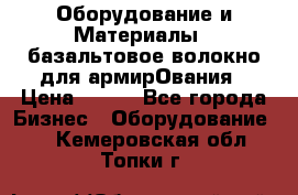 Оборудование и Материалы | базальтовое волокно для армирОвания › Цена ­ 100 - Все города Бизнес » Оборудование   . Кемеровская обл.,Топки г.